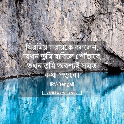 Picture 05 - যিৰিমিয়া 51:61 BENIRV - যিরমিয় সরায়কে - Bible Verse Picture