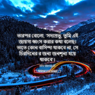 Picture 05 - যিৰিমিয়া 51:62 BENIRV - তারপর বোলো, - Bible Verse Picture