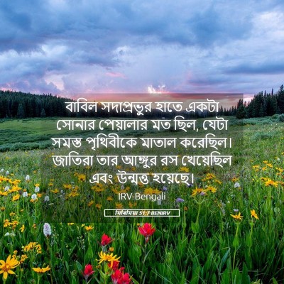 Picture 05 - যিৰিমিয়া 51:7 BENIRV - বাবিল সদাপ্রভুর - Bible Verse Picture