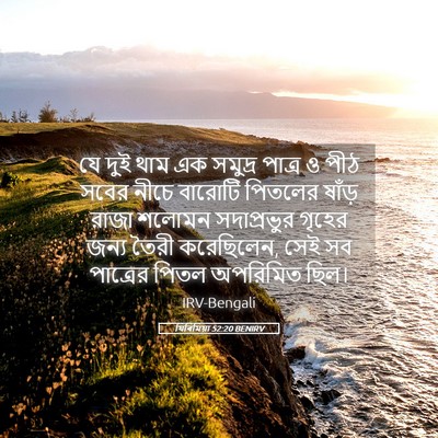 Picture 05 - যিৰিমিয়া 52:20 BENIRV - যে দুই থাম এক - Bible Verse Picture