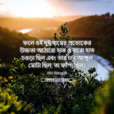 Picture 05 - যিৰিমিয়া 52:21 BENIRV - ফলে ওই দুই থামের - Bible Verse Picture