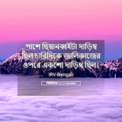 Picture 05 - যিৰিমিয়া 52:23 BENIRV - পাশে ছিয়ানব্বইটা - Bible Verse Picture