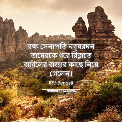 Picture 05 - যিৰিমিয়া 52:26 BENIRV - রক্ষ সেনাপতি - Bible Verse Picture