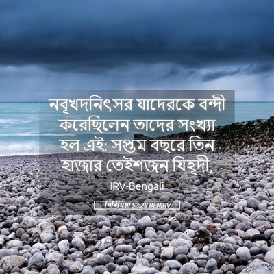 Picture 05 - যিৰিমিয়া 52:28 BENIRV - নবূখদনিৎসর - Bible Verse Picture