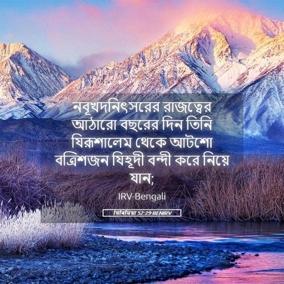 Picture 05 - যিৰিমিয়া 52:29 BENIRV - নবূখদনিৎসরের - Bible Verse Picture