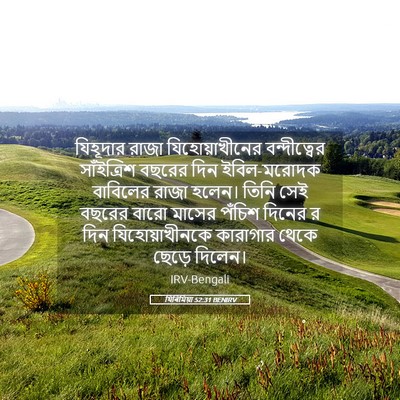 Picture 05 - যিৰিমিয়া 52:31 BENIRV - যিহূদার রাজা - Bible Verse Picture