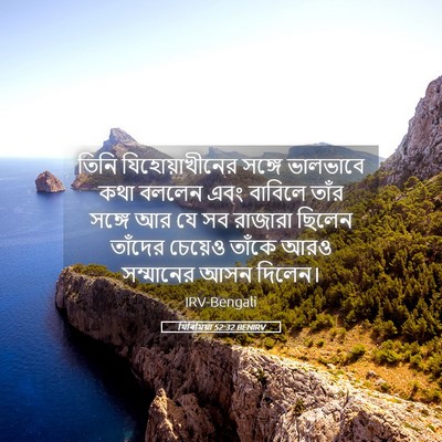 Picture 05 - যিৰিমিয়া 52:32 BENIRV - তিনি যিহোয়াখীনের - Bible Verse Picture