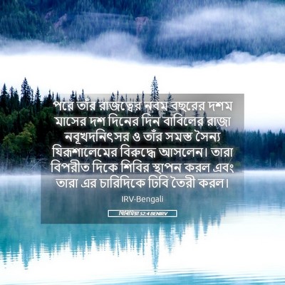 Picture 05 - যিৰিমিয়া 52:4 BENIRV - পরে তাঁর রাজত্বের - Bible Verse Picture
