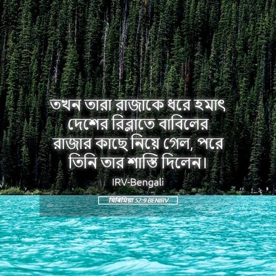 Picture 05 - যিৰিমিয়া 52:9 BENIRV - তখন তারা রাজাকে - Bible Verse Picture