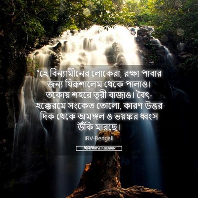 Picture 05 - যিৰিমিয়া 6:1 BENIRV - “হে বিন্যামীনের - Bible Verse Picture