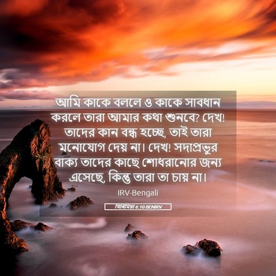 Picture 05 - যিৰিমিয়া 6:10 BENIRV - আমি কাকে বললে ও - Bible Verse Picture