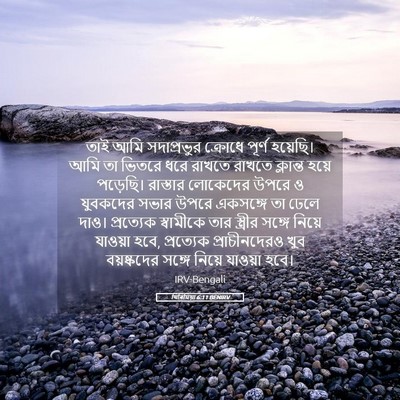 Picture 05 - যিৰিমিয়া 6:11 BENIRV - তাই আমি সদাপ্রভুর - Bible Verse Picture