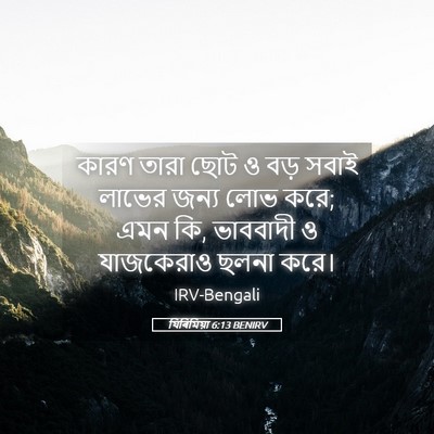 Picture 05 - যিৰিমিয়া 6:13 BENIRV - কারণ তারা ছোট ও বড় - Bible Verse Picture