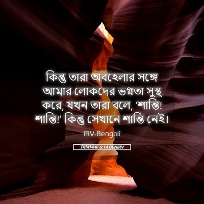 Picture 05 - যিৰিমিয়া 6:14 BENIRV - কিন্তু তারা - Bible Verse Picture