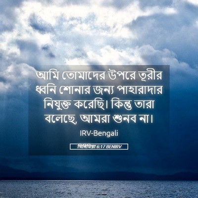 Picture 05 - যিৰিমিয়া 6:17 BENIRV - আমি তোমাদের উপরে - Bible Verse Picture