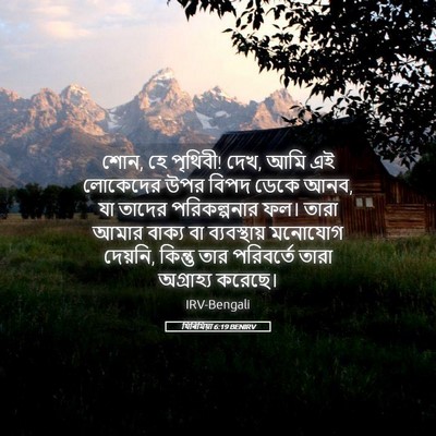 Picture 05 - যিৰিমিয়া 6:19 BENIRV - শোন, হে পৃথিবী! দেখ, - Bible Verse Picture