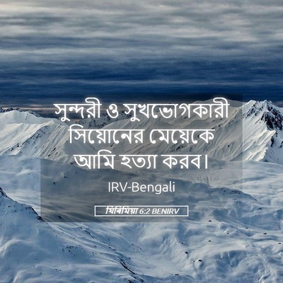 Picture 05 - যিৰিমিয়া 6:2 BENIRV - সুন্দরী ও - Bible Verse Picture