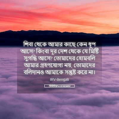 Picture 05 - যিৰিমিয়া 6:20 BENIRV - শিবা থেকে আমার - Bible Verse Picture
