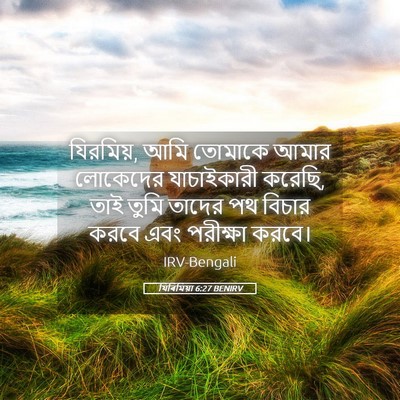 Picture 05 - যিৰিমিয়া 6:27 BENIRV - যিরমিয়, আমি - Bible Verse Picture