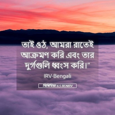 Picture 05 - যিৰিমিয়া 6:5 BENIRV - তাই ওঠ, আমরা রাতেই - Bible Verse Picture