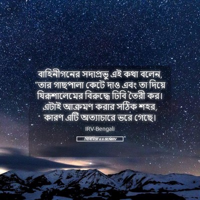 Picture 05 - যিৰিমিয়া 6:6 BENIRV - বাহিনীগনের - Bible Verse Picture
