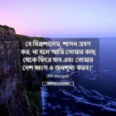 Picture 05 - যিৰিমিয়া 6:8 BENIRV - হে যিরূশালেম, শাসন - Bible Verse Picture