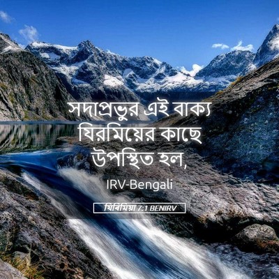 Picture 05 - যিৰিমিয়া 7:1 BENIRV - সদাপ্রভুর এই - Bible Verse Picture