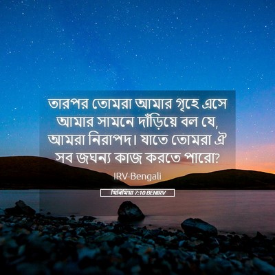 Picture 05 - যিৰিমিয়া 7:10 BENIRV - তারপর তোমরা আমার - Bible Verse Picture