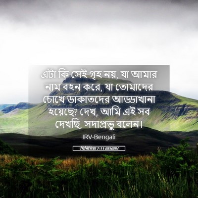 Picture 05 - যিৰিমিয়া 7:11 BENIRV - এটা কি সেই গৃহ নয়, - Bible Verse Picture