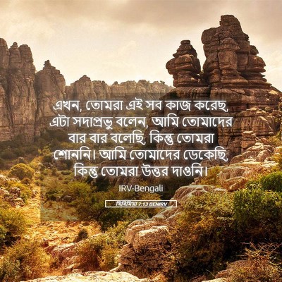 Picture 05 - যিৰিমিয়া 7:13 BENIRV - এখন, তোমরা এই সব - Bible Verse Picture
