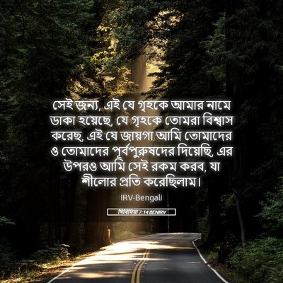 Picture 05 - যিৰিমিয়া 7:14 BENIRV - সেই জন্য, এই যে - Bible Verse Picture