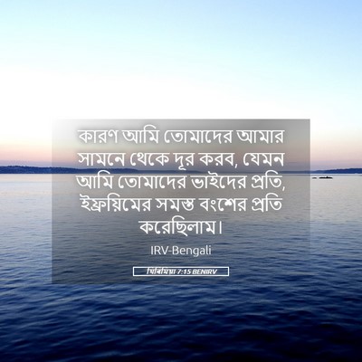 Picture 05 - যিৰিমিয়া 7:15 BENIRV - কারণ আমি তোমাদের - Bible Verse Picture