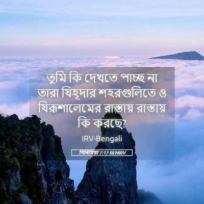 Picture 05 - যিৰিমিয়া 7:17 BENIRV - তুমি কি দেখতে - Bible Verse Picture