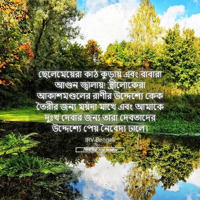 Picture 05 - যিৰিমিয়া 7:18 BENIRV - ছেলেমেয়েরা কাঠ - Bible Verse Picture