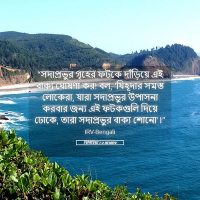 Picture 05 - যিৰিমিয়া 7:2 BENIRV - “সদাপ্রভুর গৃহের - Bible Verse Picture