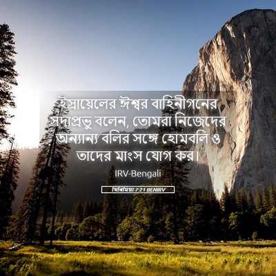 Picture 05 - যিৰিমিয়া 7:21 BENIRV - ইস্রায়েলের ঈশ্বর - Bible Verse Picture