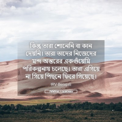 Picture 05 - যিৰিমিয়া 7:24 BENIRV - কিন্তু তারা - Bible Verse Picture