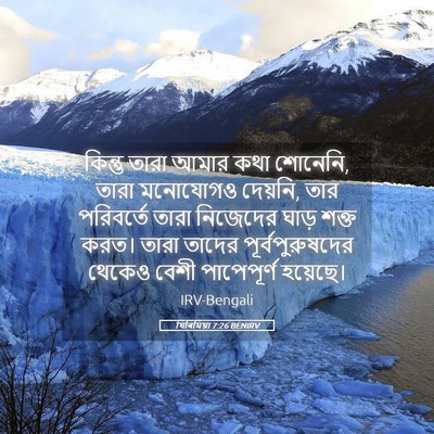 Picture 05 - যিৰিমিয়া 7:26 BENIRV - কিন্তু তারা আমার - Bible Verse Picture