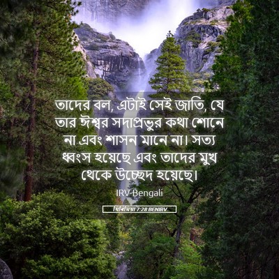 Picture 05 - যিৰিমিয়া 7:28 BENIRV - তাদের বল, এটাই সেই - Bible Verse Picture