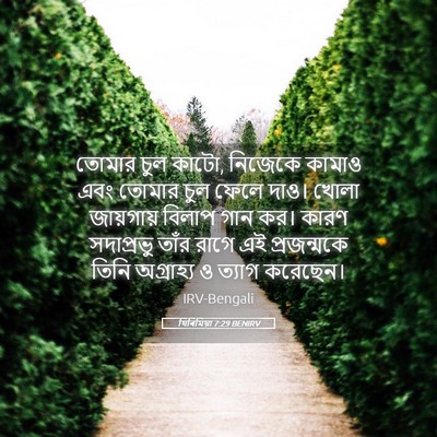 Picture 05 - যিৰিমিয়া 7:29 BENIRV - তোমার চুল কাটো, - Bible Verse Picture