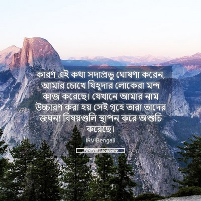 Picture 05 - যিৰিমিয়া 7:30 BENIRV - কারণ এই কথা - Bible Verse Picture