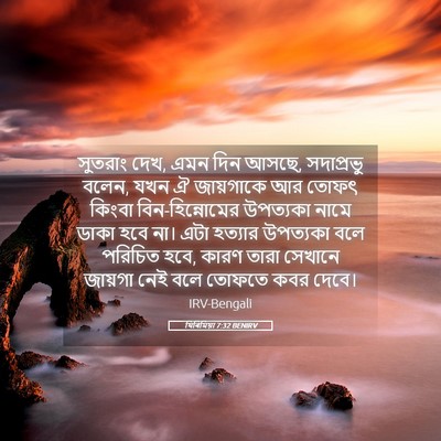Picture 05 - যিৰিমিয়া 7:32 BENIRV - সুতরাং দেখ, এমন দিন - Bible Verse Picture