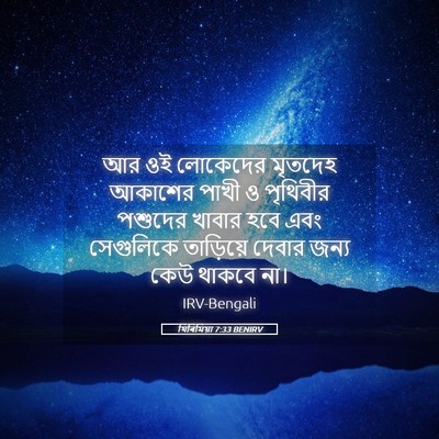 Picture 05 - যিৰিমিয়া 7:33 BENIRV - আর ওই লোকেদের - Bible Verse Picture