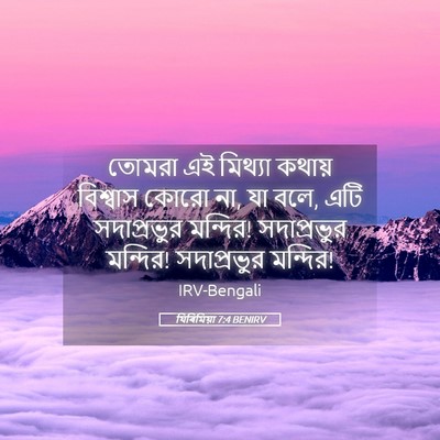 Picture 05 - যিৰিমিয়া 7:4 BENIRV - তোমরা এই মিথ্যা - Bible Verse Picture
