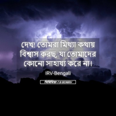 Picture 05 - যিৰিমিয়া 7:8 BENIRV - দেখ! তোমরা মিথ্যা - Bible Verse Picture