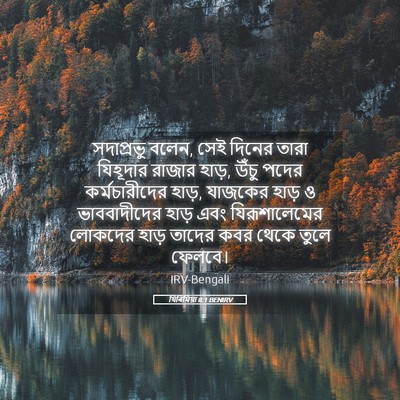 Picture 05 - যিৰিমিয়া 8:1 BENIRV - সদাপ্রভু বলেন, সেই - Bible Verse Picture