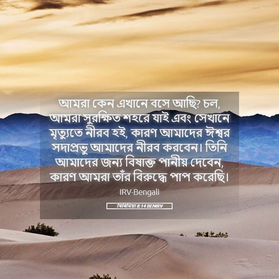 Picture 05 - যিৰিমিয়া 8:14 BENIRV - আমরা কেন এখানে বসে - Bible Verse Picture