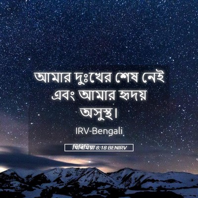Picture 05 - যিৰিমিয়া 8:18 BENIRV - আমার দুঃখের শেষ - Bible Verse Picture