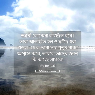 Picture 05 - যিৰিমিয়া 8:9 BENIRV - জ্ঞানী লোকেরা - Bible Verse Picture