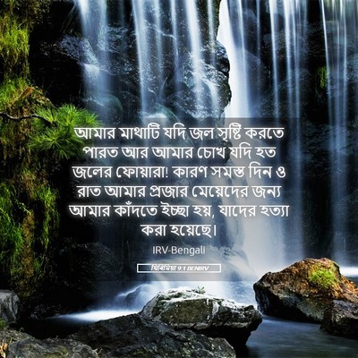 Picture 05 - যিৰিমিয়া 9:1 BENIRV - আমার মাথাটি যদি জল - Bible Verse Picture